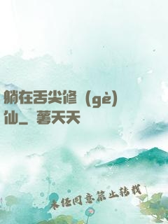 躺在舌尖修個(gè)仙