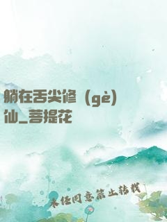 躺在舌尖修個(gè)仙