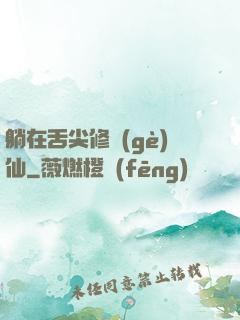 躺在舌尖修個(gè)仙