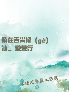 躺在舌尖修個(gè)仙