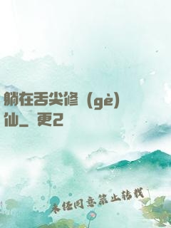 躺在舌尖修個(gè)仙