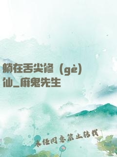 躺在舌尖修個(gè)仙