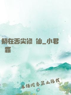 躺在舌尖修個仙