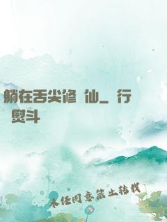 躺在舌尖修個仙