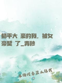 躺平大劍豪的我，被女帝契約了