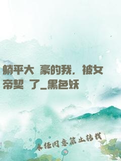 躺平大劍豪的我，被女帝契約了