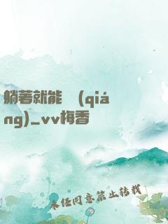 躺著就能變強(qiáng)