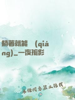 躺著就能變強(qiáng)