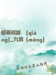 躺著就能變強(qiáng)