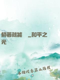 躺著就能變強