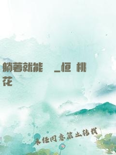 躺著就能變強