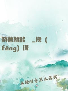 躺著就能變強
