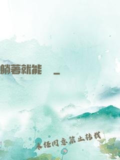 躺著就能變強