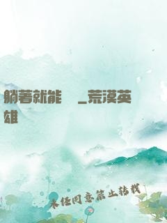 躺著就能變強