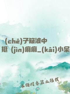 車(chē)子簸波中挺進(jìn)麻麻