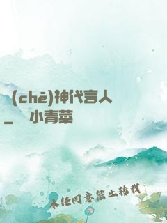 車(chē)神代言人