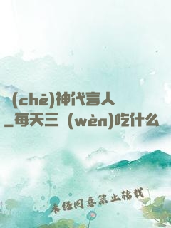 車(chē)神代言人