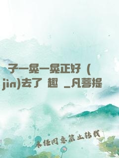 車子一晃一晃正好進(jìn)去了筆趣閣