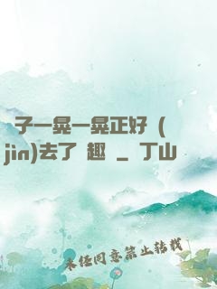 車子一晃一晃正好進(jìn)去了筆趣閣
