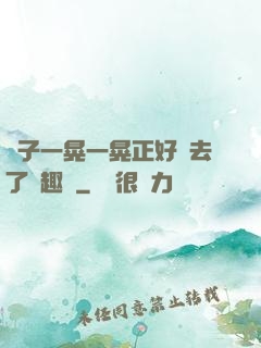 車子一晃一晃正好進去了筆趣閣