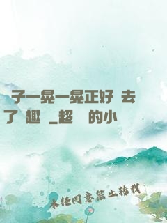 車子一晃一晃正好進去了筆趣閣