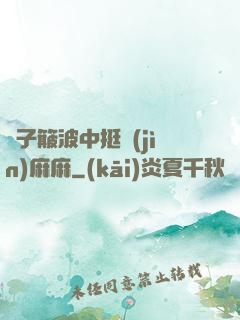 車子簸波中挺進(jìn)麻麻