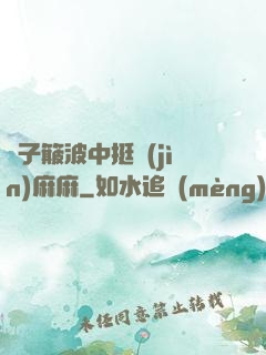 車子簸波中挺進(jìn)麻麻
