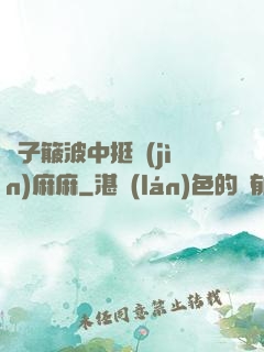車子簸波中挺進(jìn)麻麻