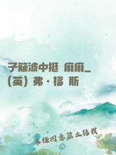 車子簸波中挺進麻麻