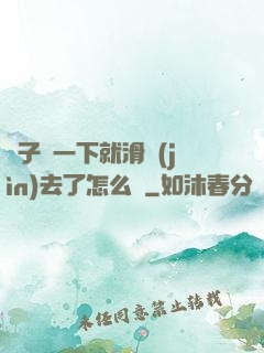 車子顛一下就滑進(jìn)去了怎么辦