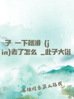 車子顛一下就滑進(jìn)去了怎么辦
