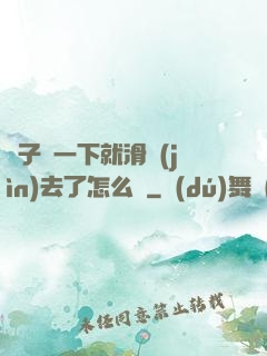 車子顛一下就滑進(jìn)去了怎么辦