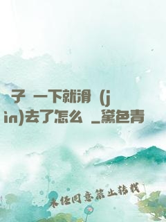 車子顛一下就滑進(jìn)去了怎么辦