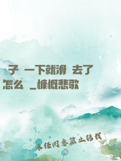 車子顛一下就滑進去了怎么辦