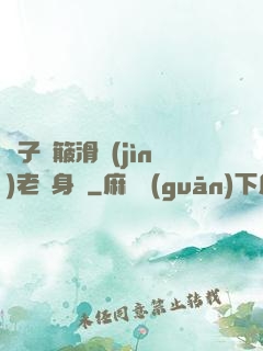 車子顛簸滑進(jìn)老師身體