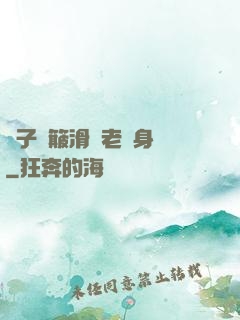 車子顛簸滑進老師身體