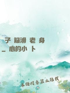 車子顛簸滑進老師身體