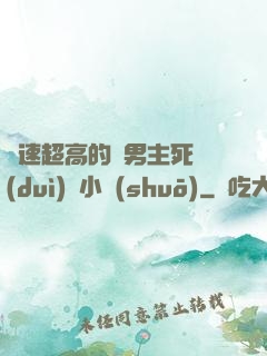 車速超高的雙男主死對(duì)頭小說(shuō)