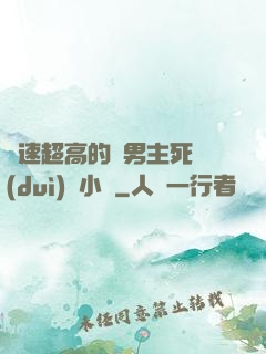 車速超高的雙男主死對(duì)頭小說