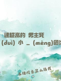 車速超高的雙男主死對(duì)頭小說