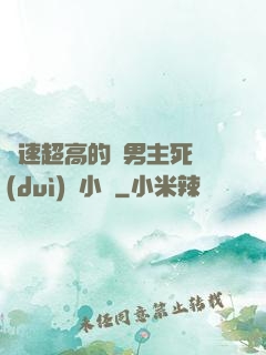 車速超高的雙男主死對(duì)頭小說