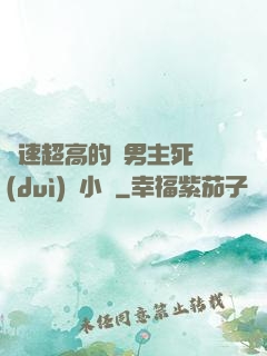 車速超高的雙男主死對(duì)頭小說
