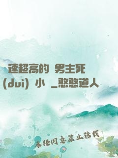車速超高的雙男主死對(duì)頭小說