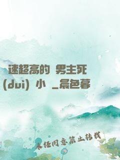 車速超高的雙男主死對(duì)頭小說