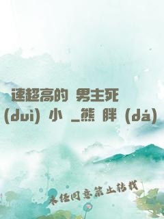 車速超高的雙男主死對(duì)頭小說