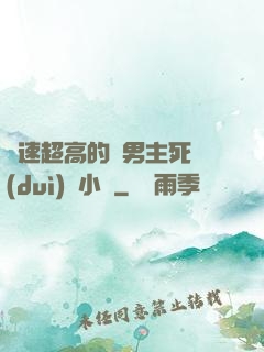 車速超高的雙男主死對(duì)頭小說