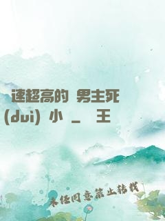 車速超高的雙男主死對(duì)頭小說