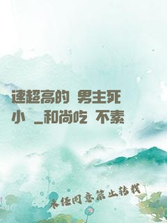 車速超高的雙男主死對頭小說