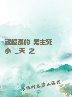 車速超高的雙男主死對頭小說