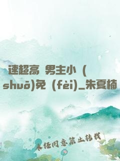 車速超高雙男主小說(shuō)免費(fèi)